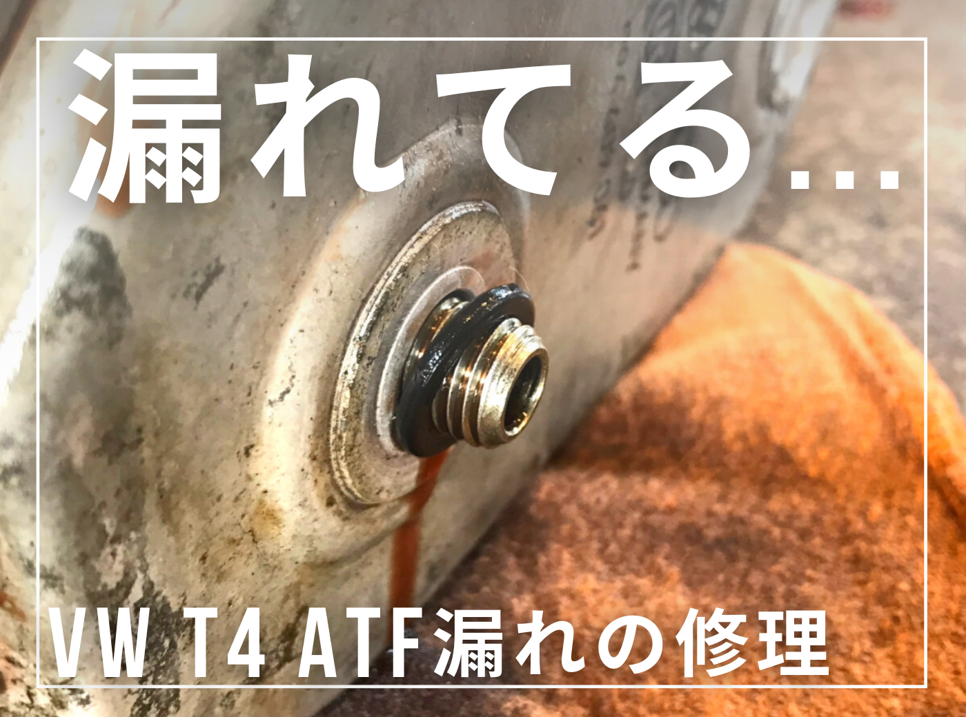 純正品】 ATオイルクーラーボルト T4 VANAGON(ヴァナゴン)（91