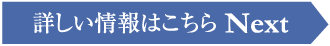 詳しい情報はこちら Next